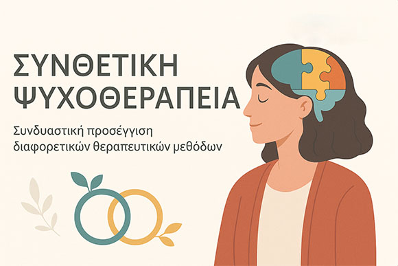 Συνθετική Ψυχοθεραπεία